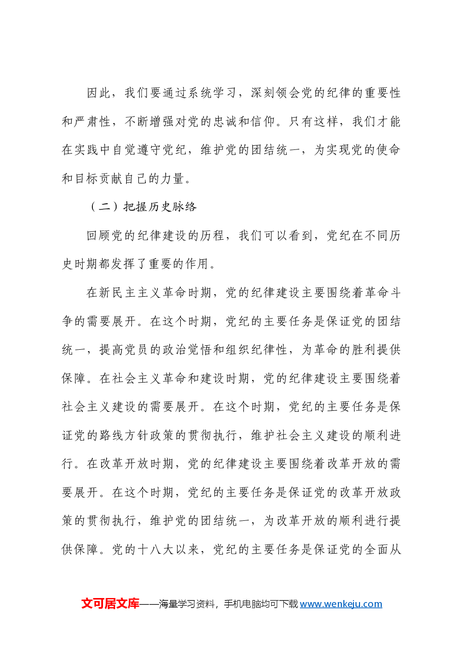 党纪党课:学纪、知纪、明纪、守纪.docx,第3页预览