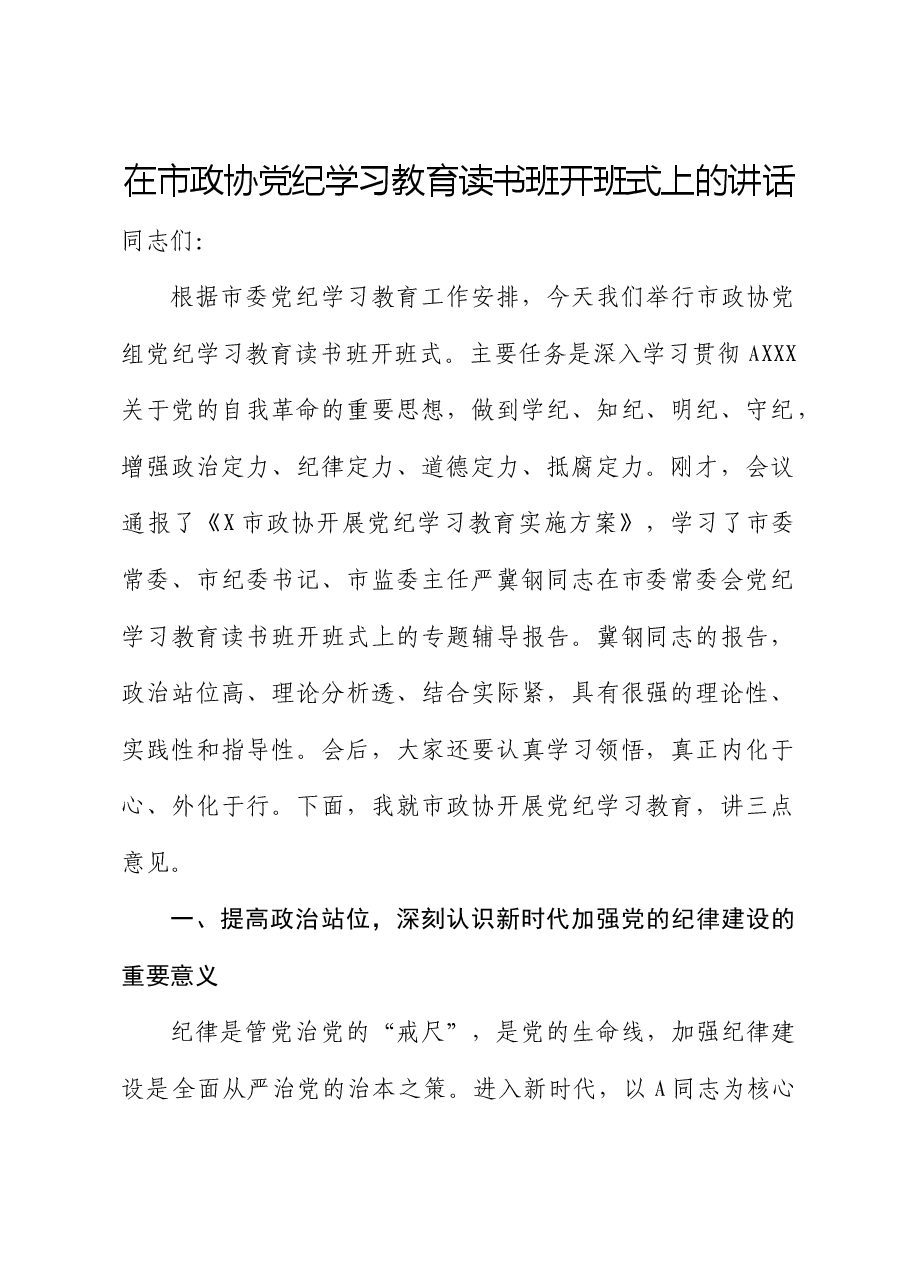在市政协党纪学习教育读书班开班式上的讲话.docx,第1页预览
