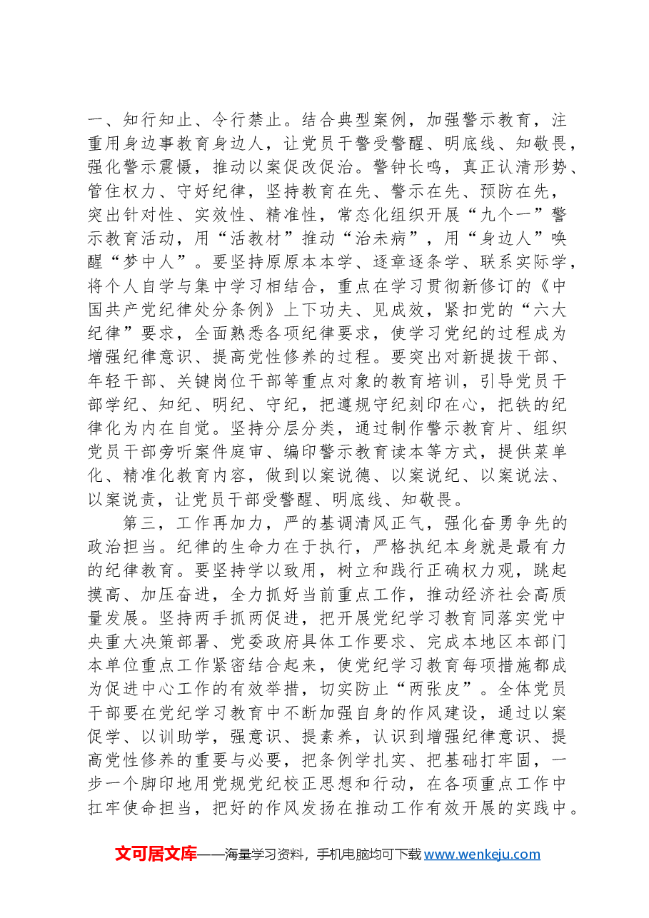 在5月份党纪学习教育工作调度会上的讲话提纲.docx,第4页预览