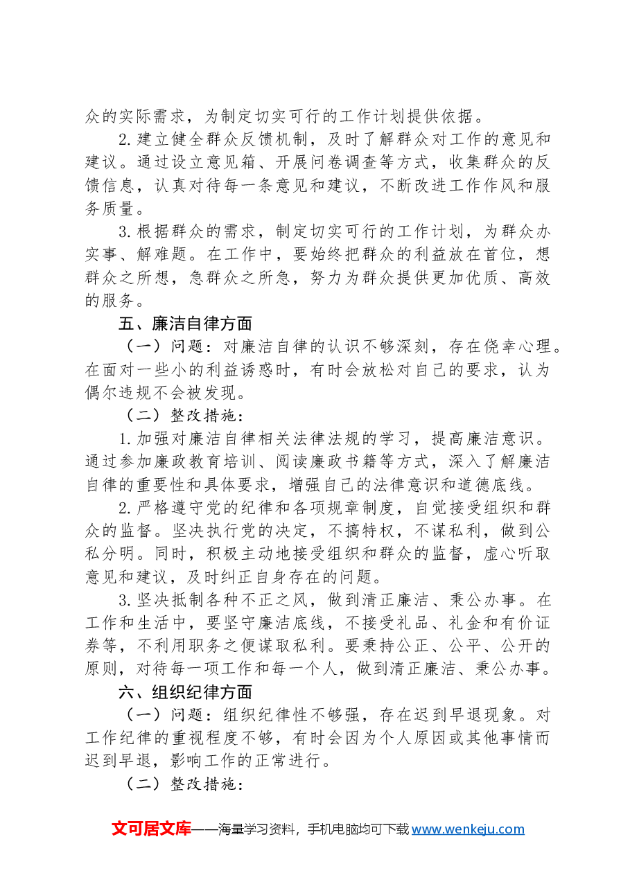 2024年党员查摆问题清单和整改措施.docx，第3页预览