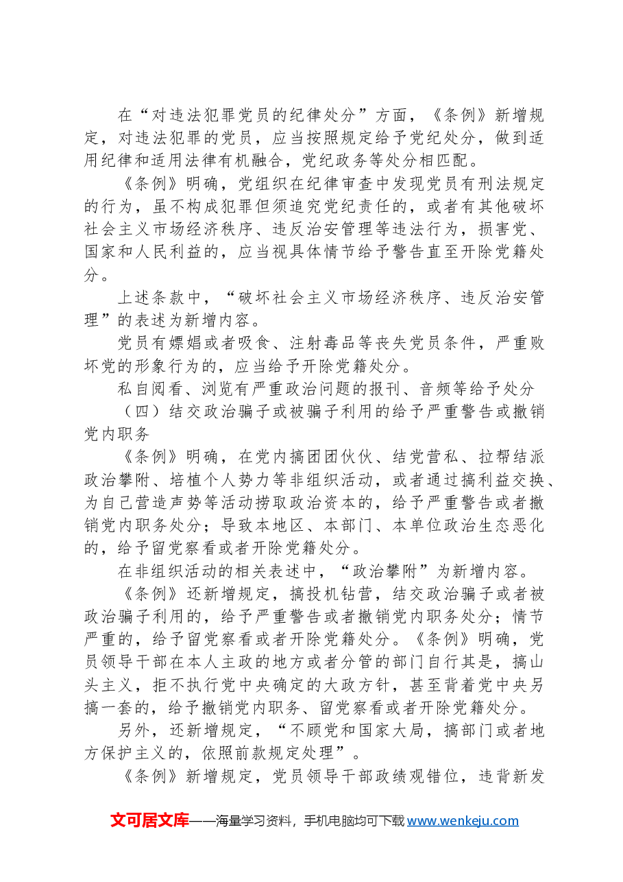 党课讲稿:深入贯彻落实新修订纪律处分条例,以铁的纪律推动全面从严治党向纵深发展.docx,第3页预览