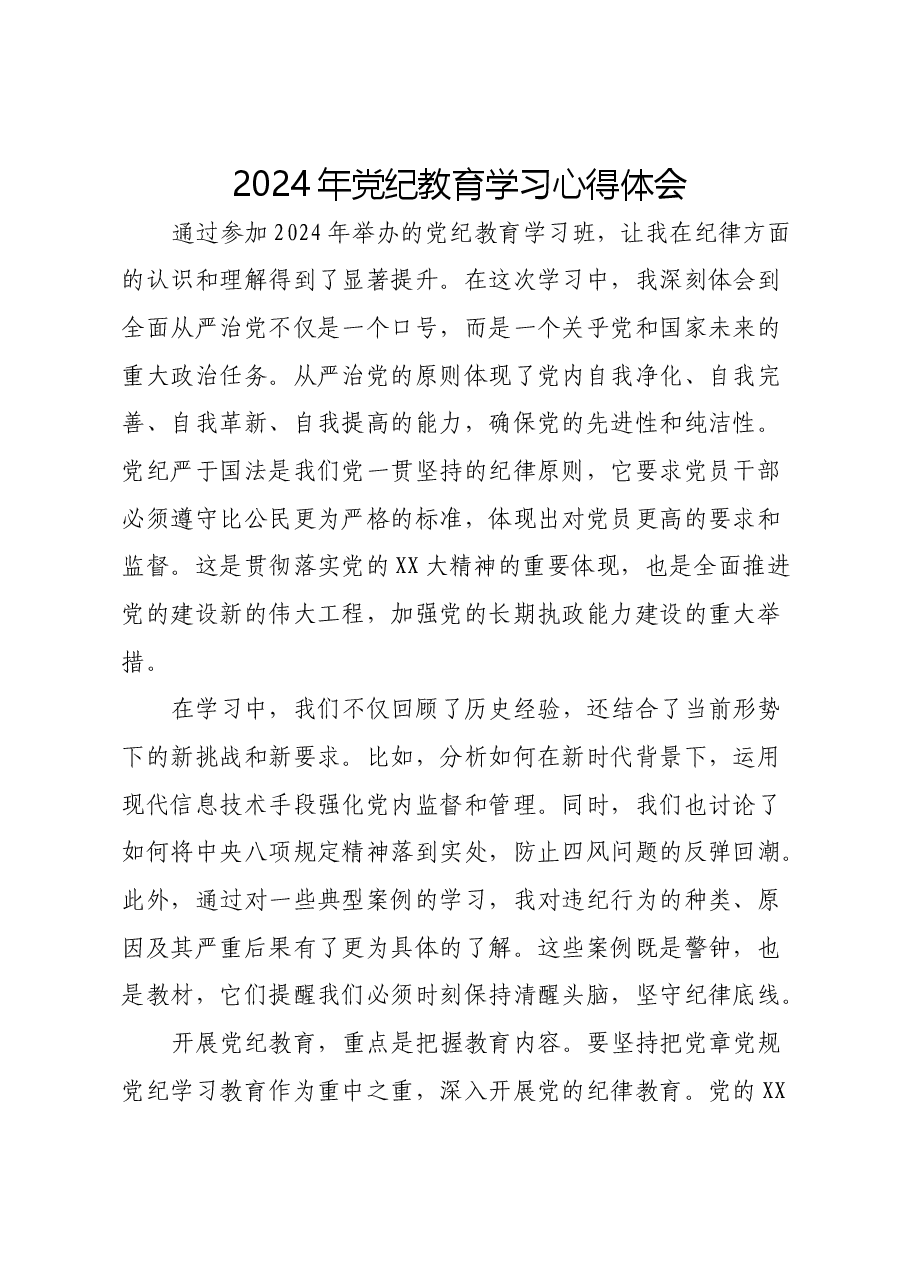 2024年党纪教育学习心得体会.docx,第1页预览