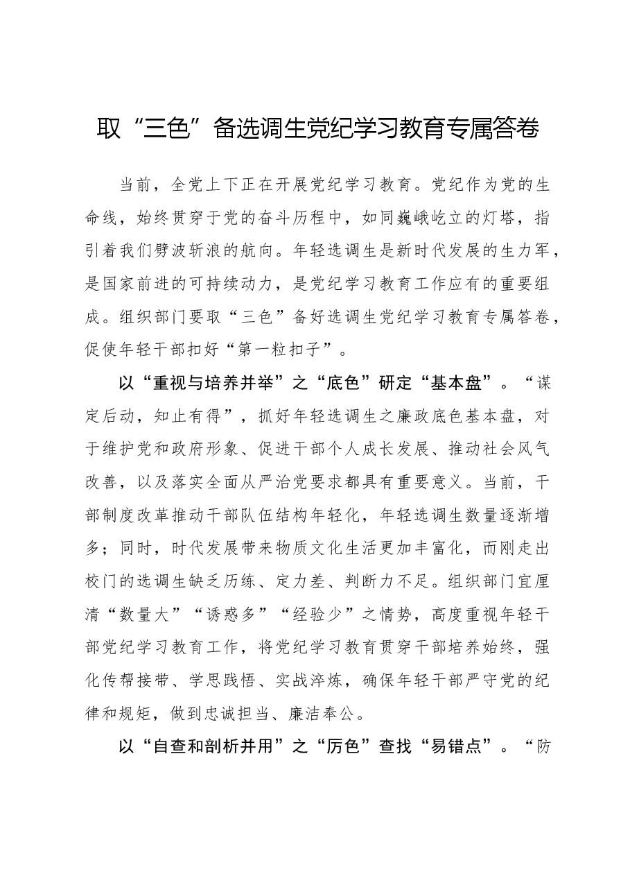 取“三色”备选调生党纪学习教育专属答卷.docx,第1页预览