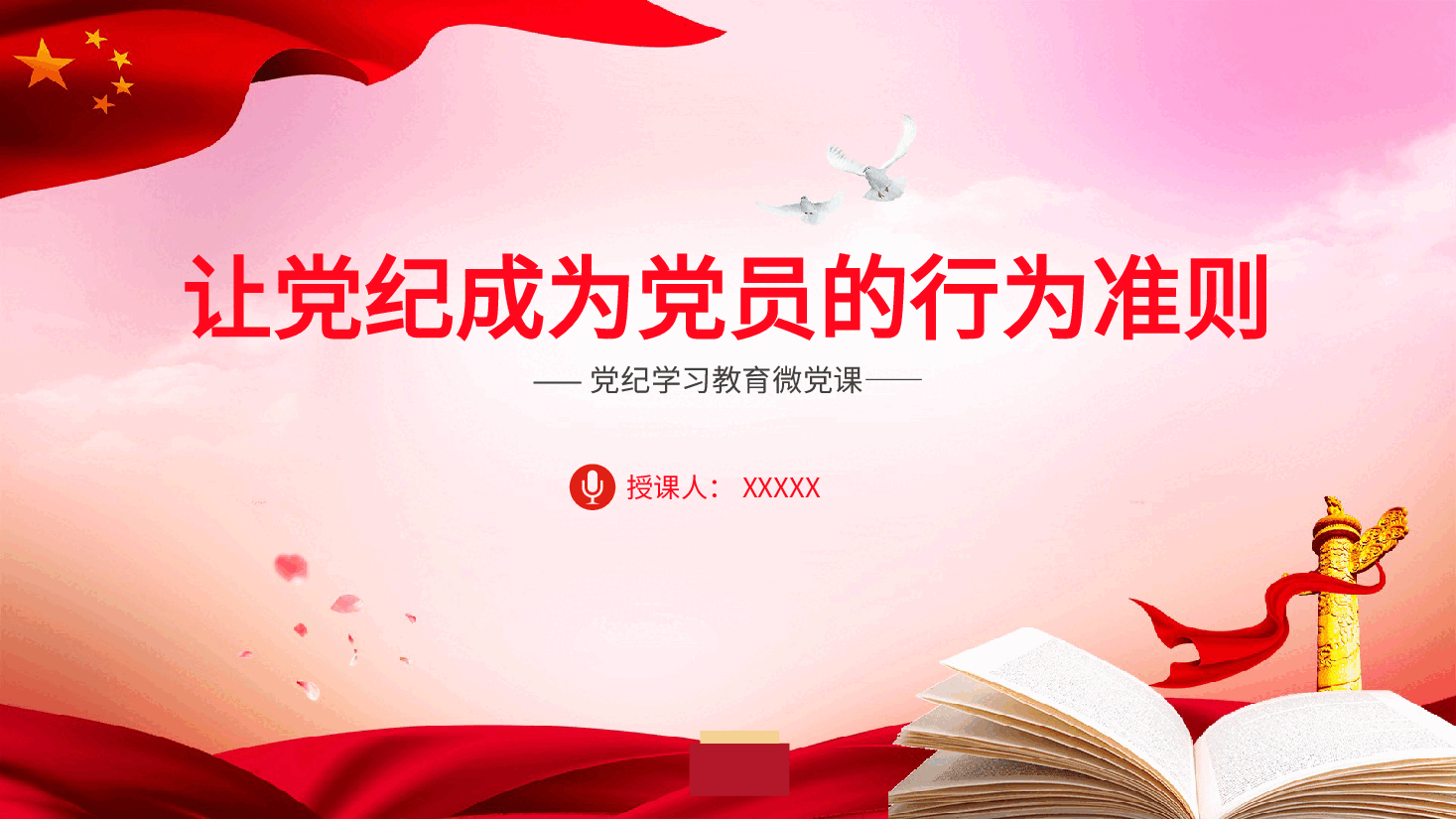 党纪微党课ppt：让党纪成为党员的行为准则.pptx，第1页预览