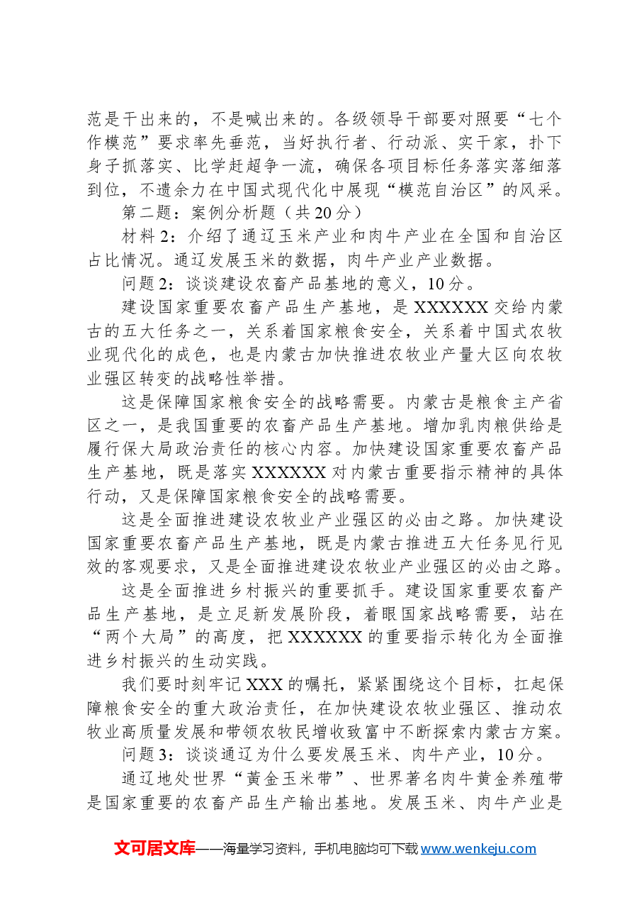 2024年5月12日内蒙古通辽市直属机关遴选笔试真题及解析(B类).docx,第2页预览