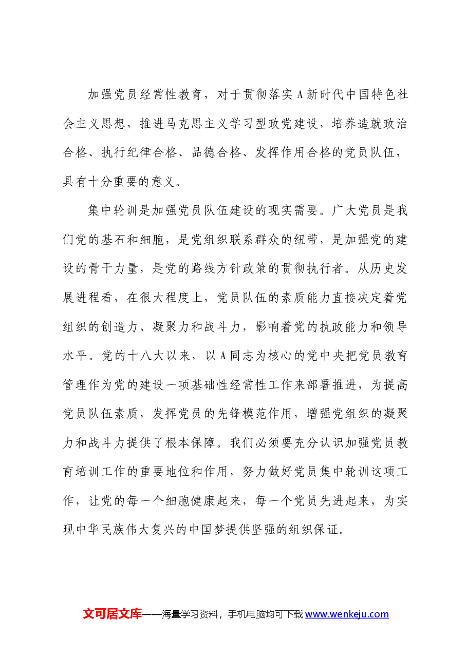 在党员轮训班上的讲话.docx,第2页预览