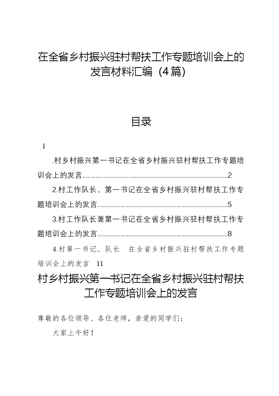 (4篇)在全省乡村振兴驻村帮扶工作专题培训会上的发言材料汇编.docx,第1页预览