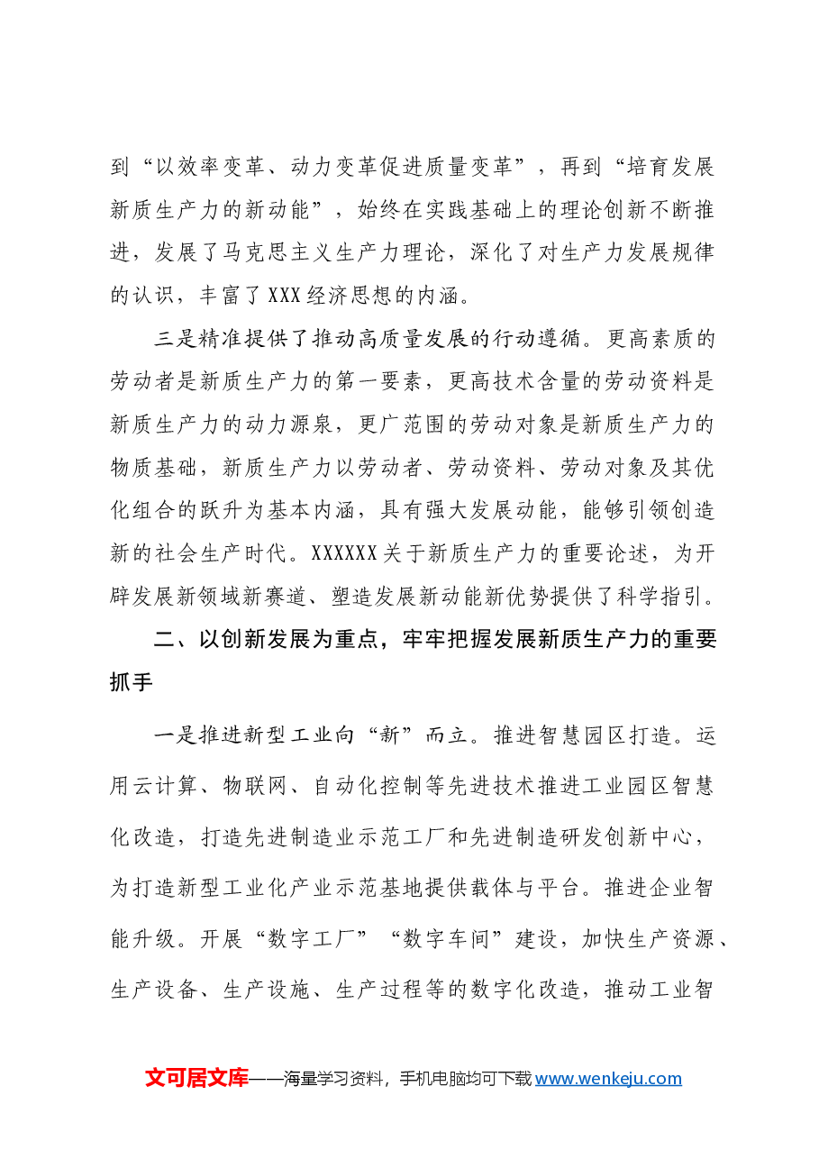 在区委理论中心组学习集中研讨的发言提纲(新质生产力).docx,第2页预览