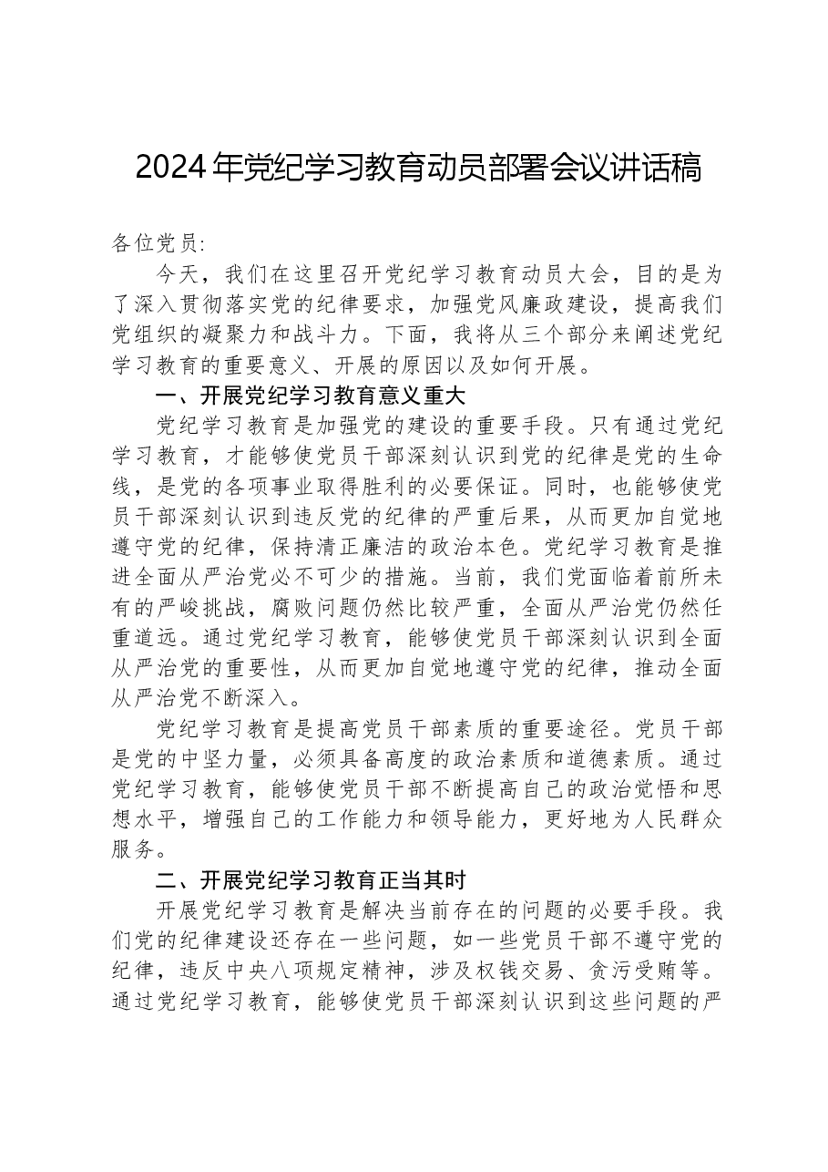 2024年党纪学习教育动员部署会议讲话稿.docx,第1页预览