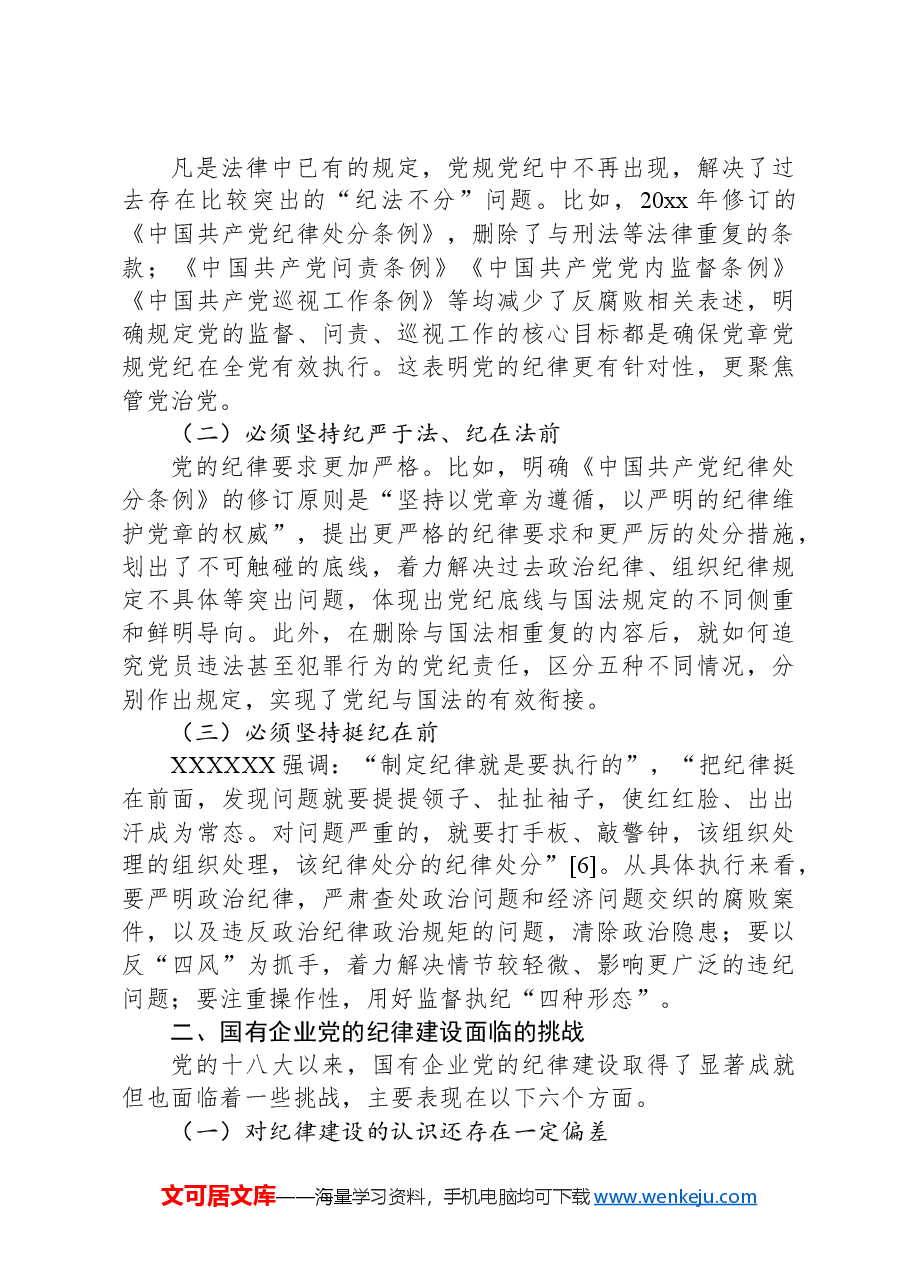 国有企业党委党纪学习教育专题党课讲稿:加强党的纪律建设.docx,第2页预览