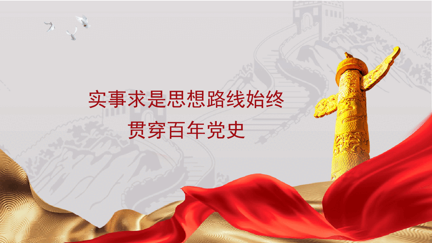 党课PPT:实事求是思想路线始终贯穿百年党史.pptx,第1页预览