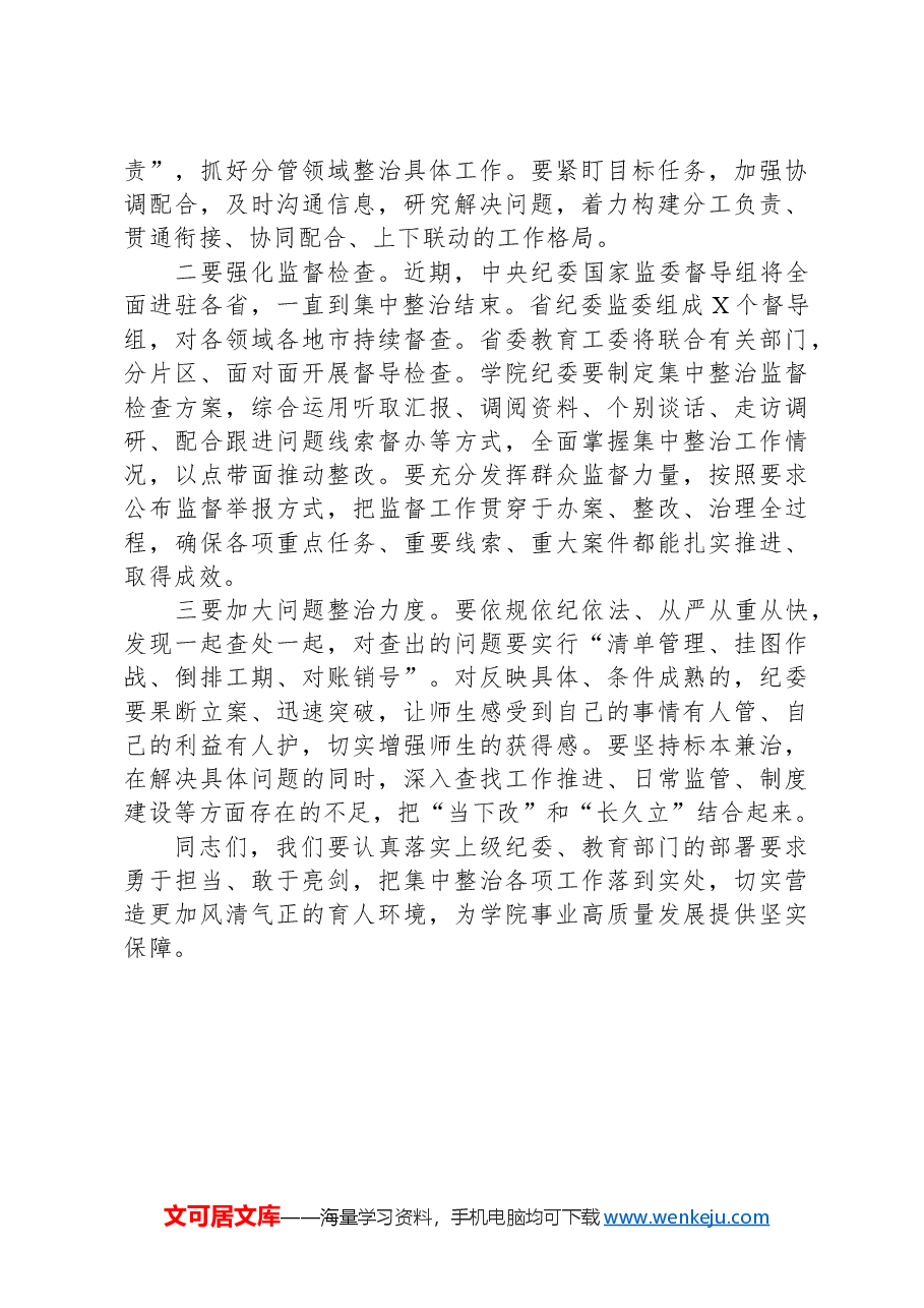 高校书记在教育领域群众身边不正之风和腐败问题集中整治会上的讲话.docx,第4页预览
