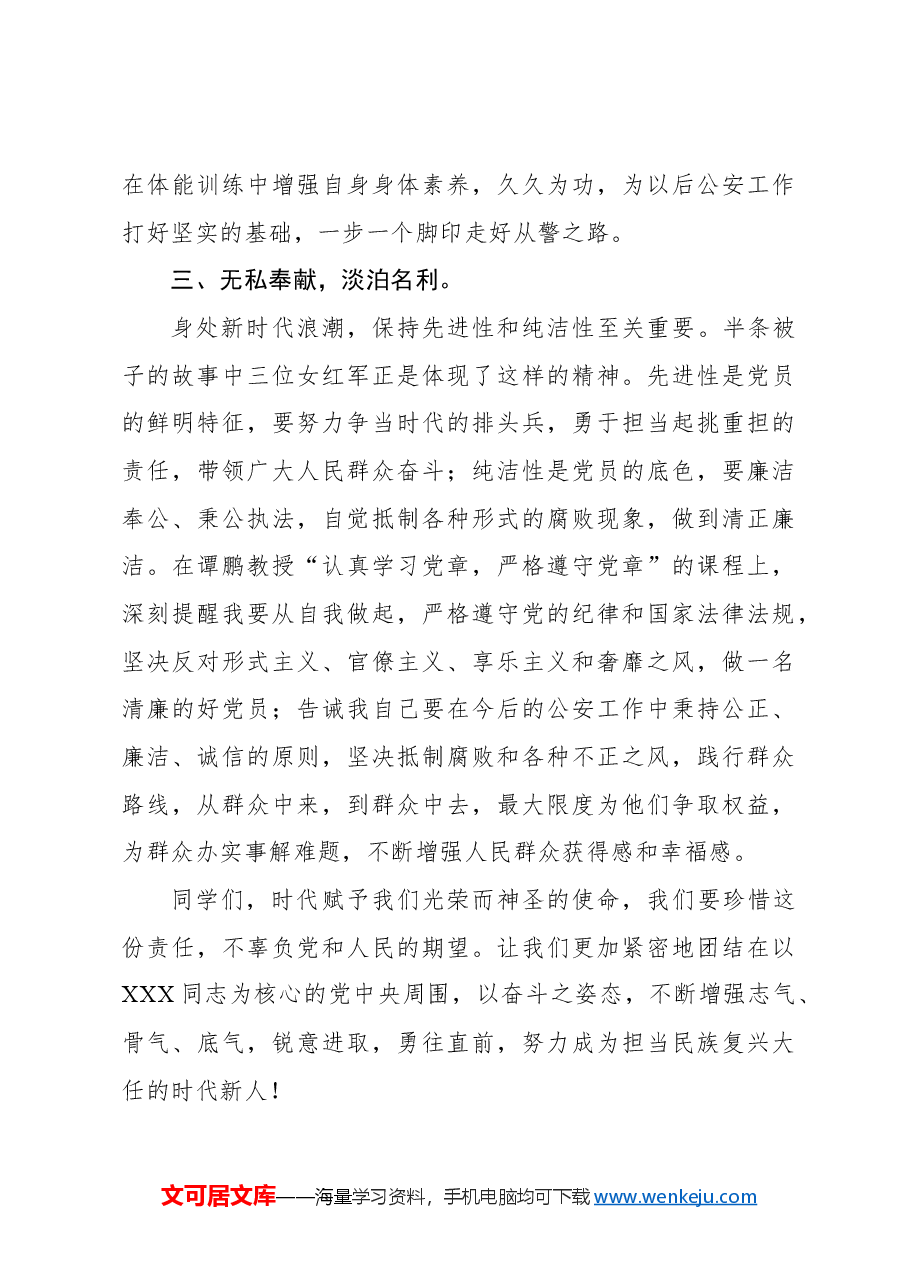 (5篇)在全省大学生新党员培训示范班上的发言材料汇编.docx,第4页预览