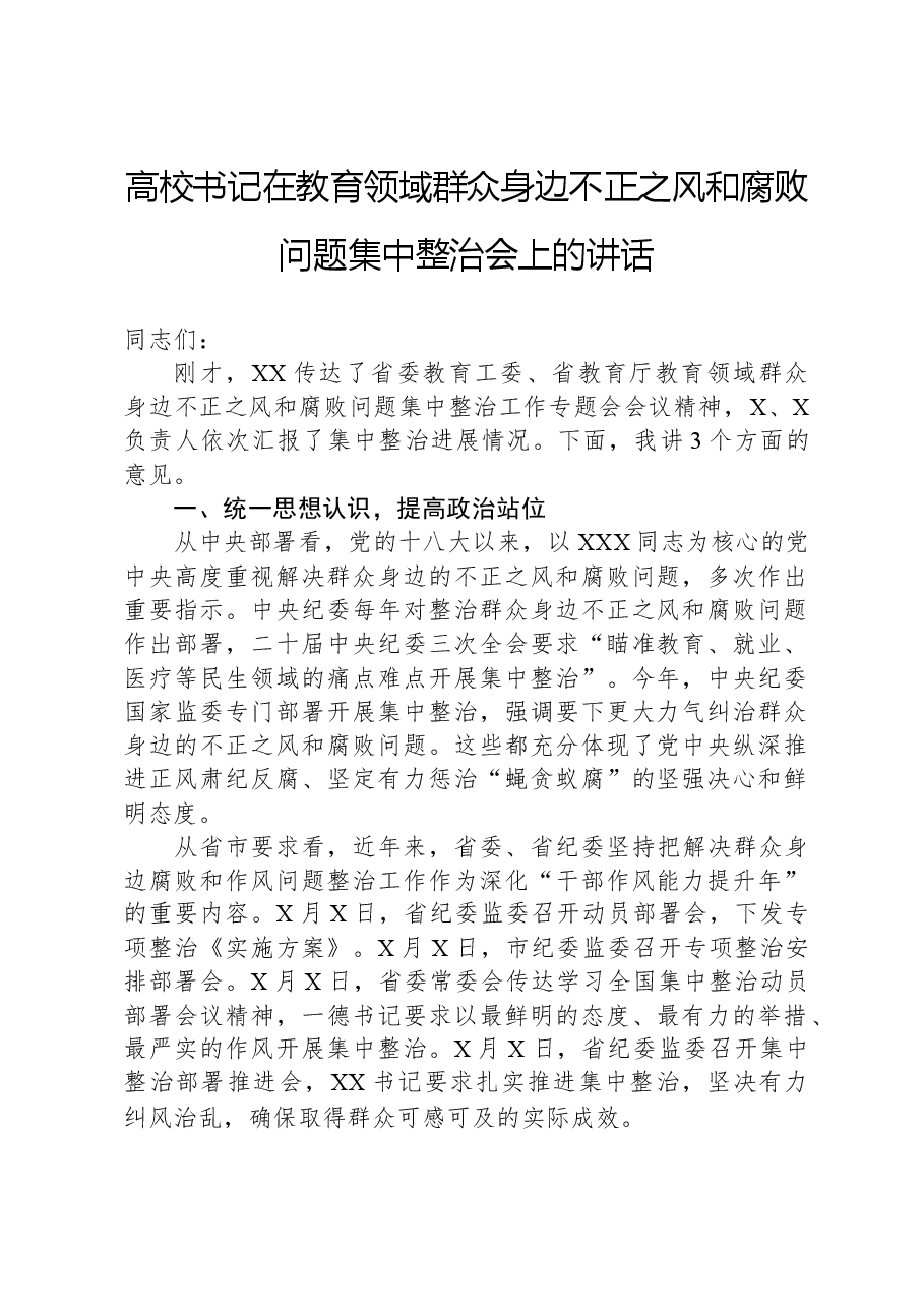 高校书记在教育领域群众身边不正之风和腐败问题集中整治会上的讲话.docx,第1页预览