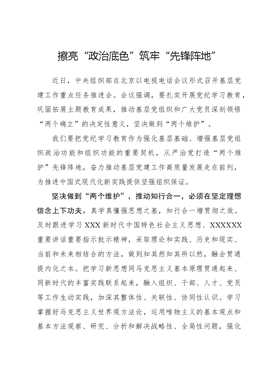 党纪学习体会:擦亮“政治底色”筑牢“先锋阵地”.docx,第1页预览