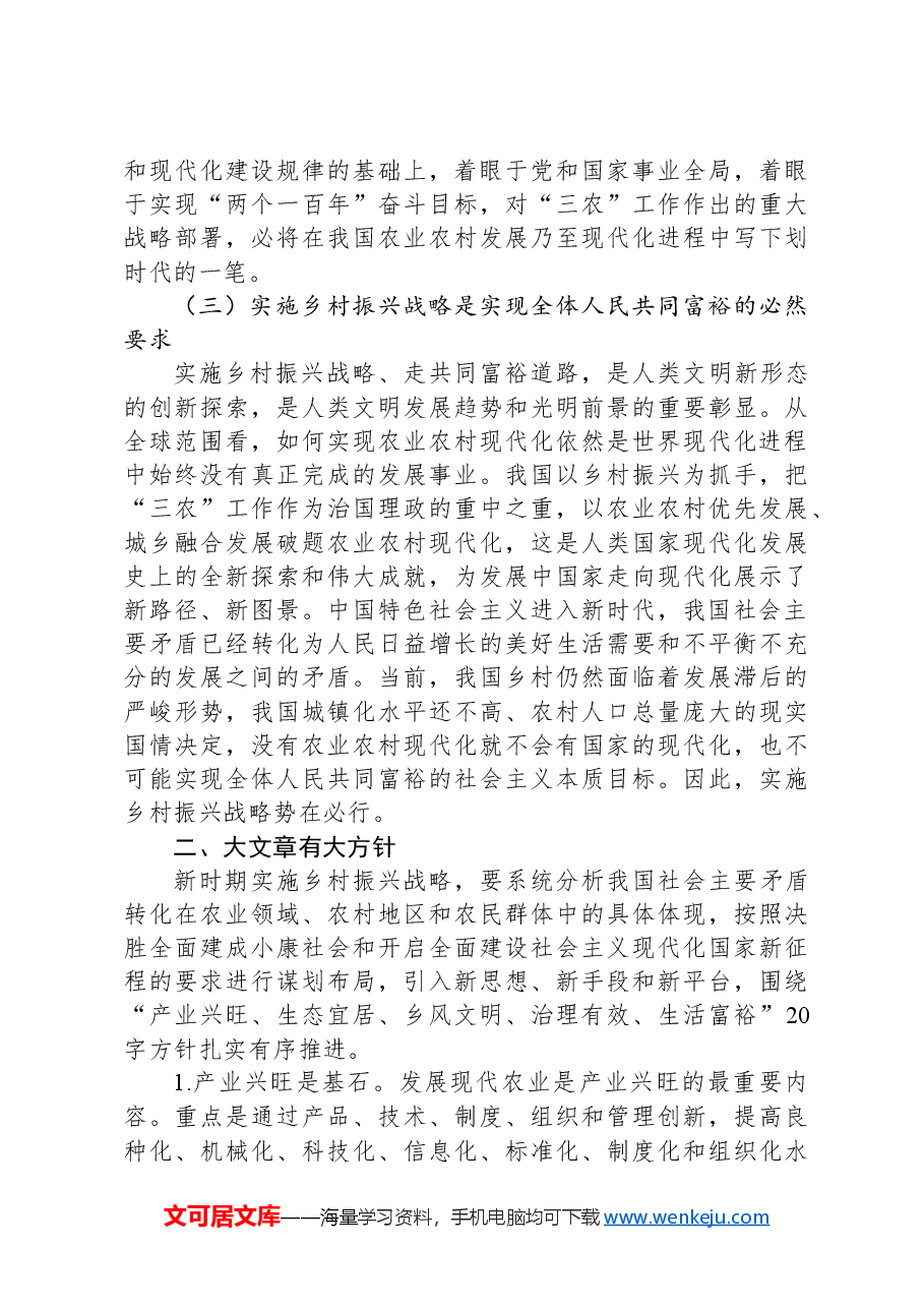 乡村振兴工作主题党课.docx,第3页预览