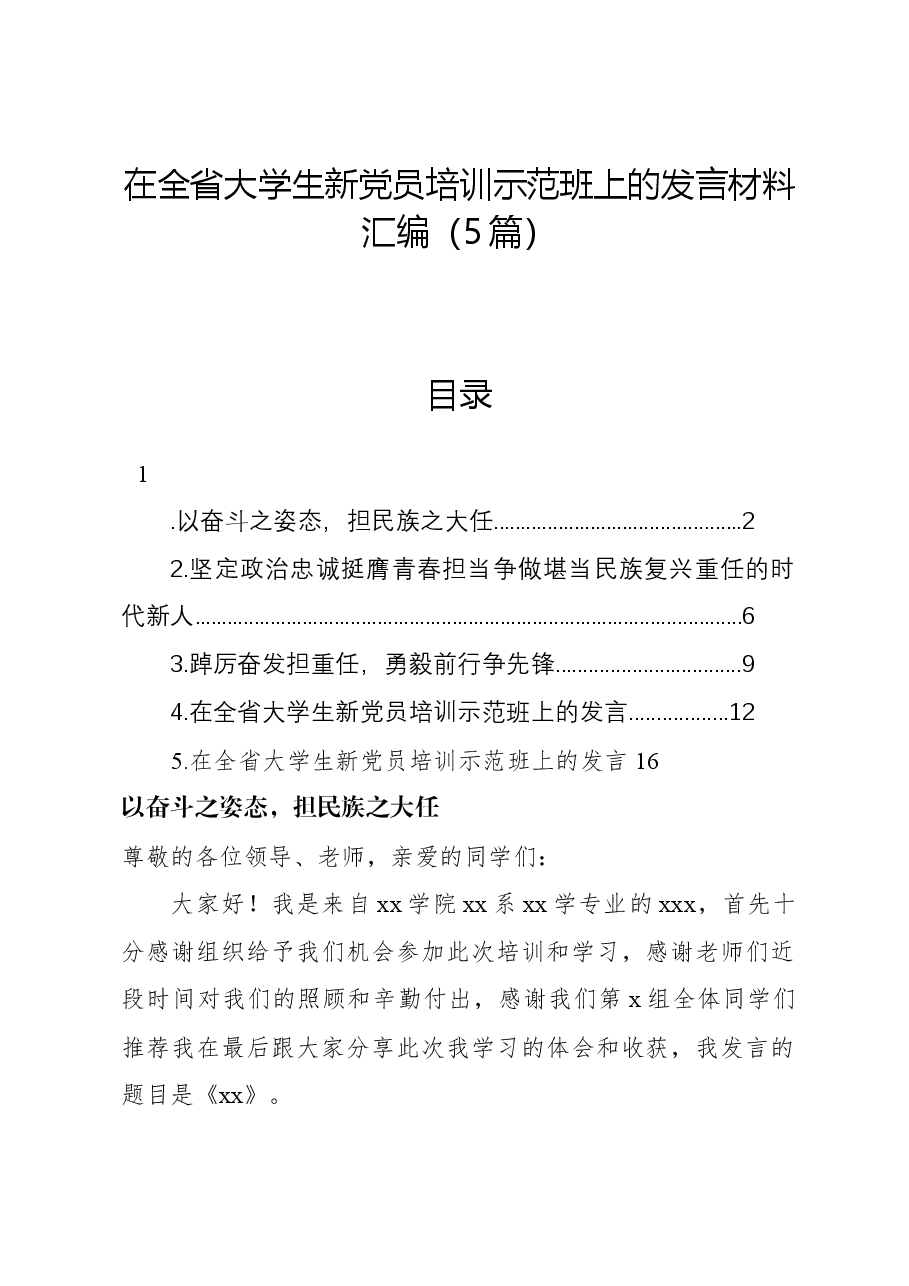 (5篇)在全省大学生新党员培训示范班上的发言材料汇编.docx,第1页预览