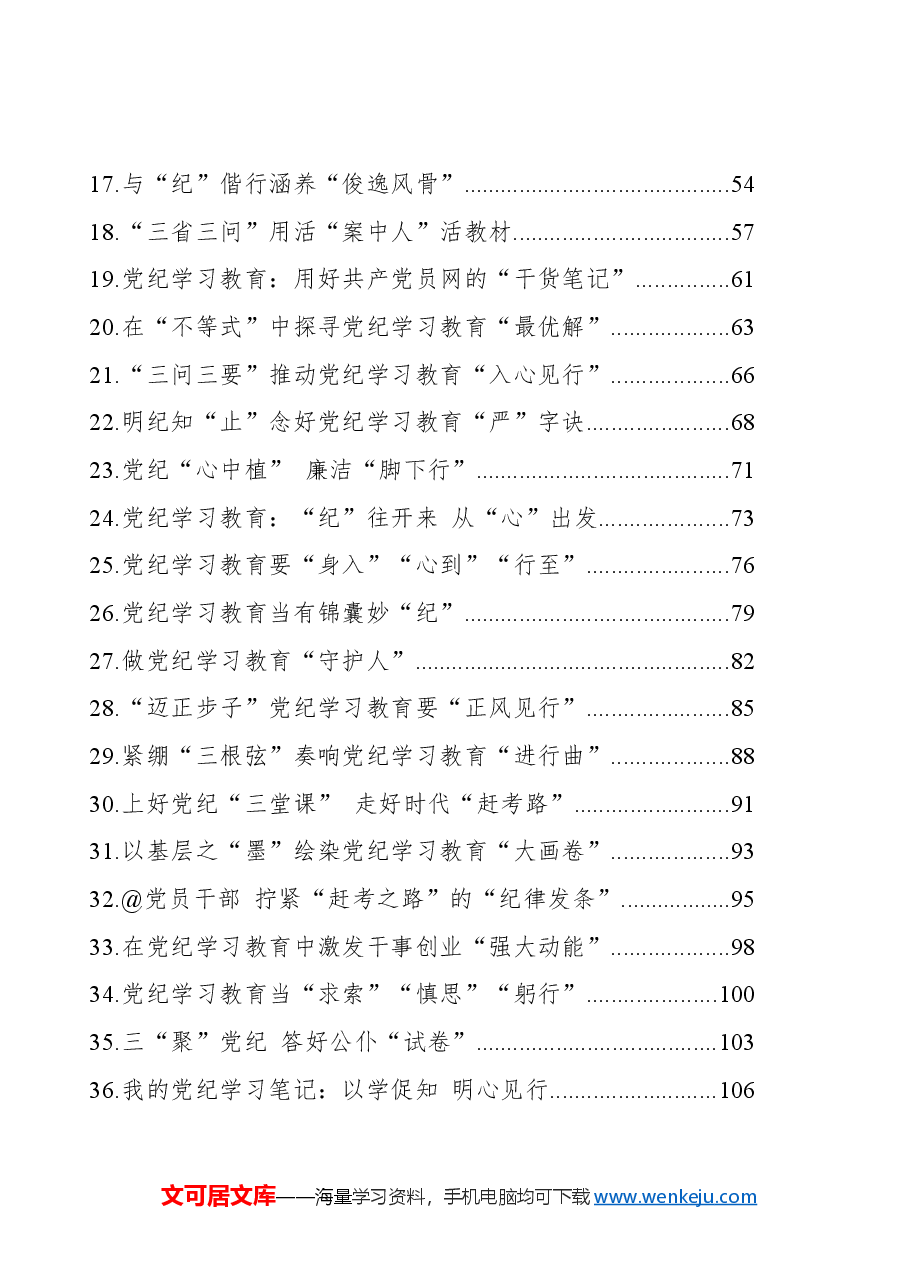 (50篇)党纪学习教育心得体会汇编.docx,第2页预览