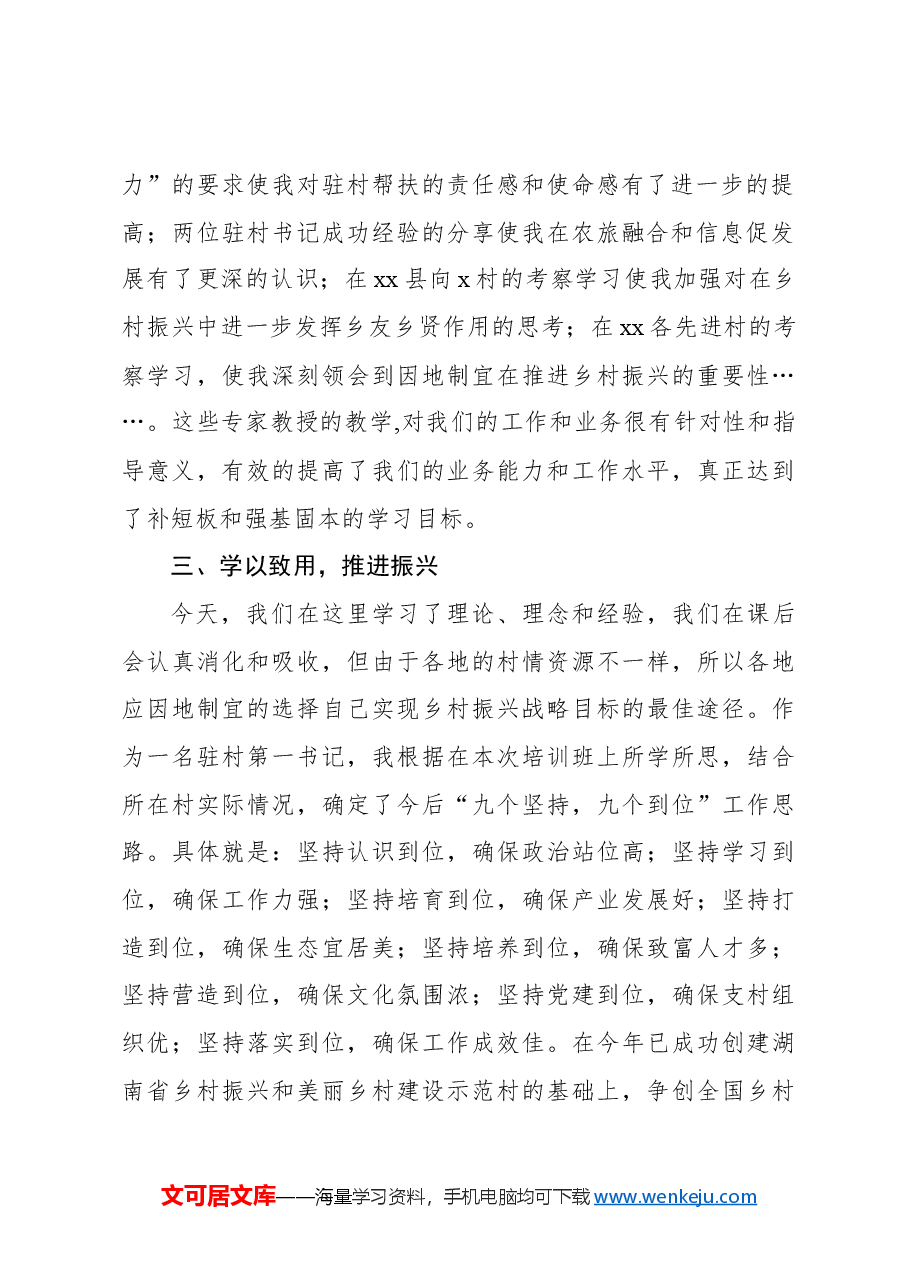(4篇)在全省乡村振兴驻村帮扶工作专题培训会上的发言材料汇编.docx,第3页预览