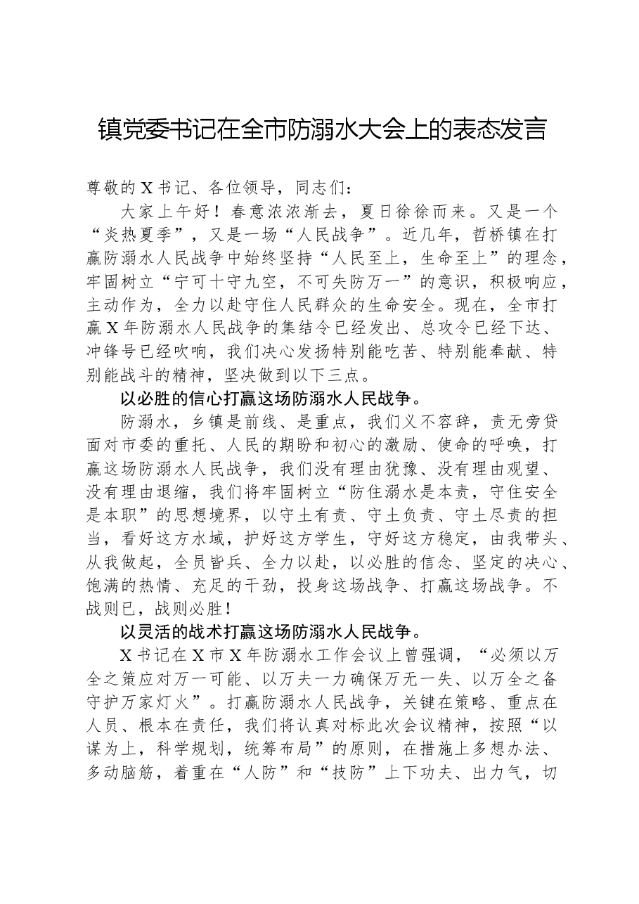 镇党委书记在全市防溺水大会上的表态发言.docx,第1页预览