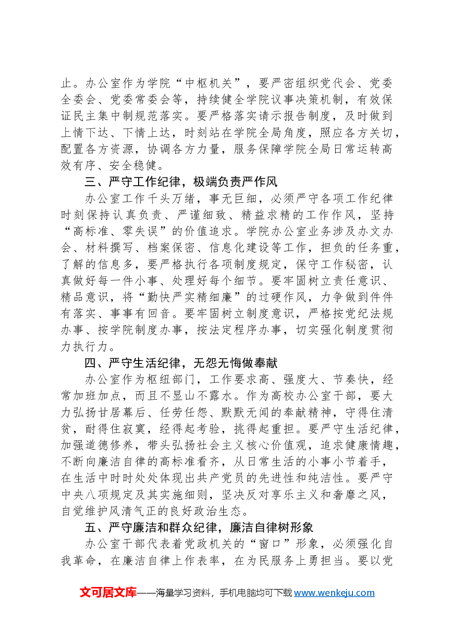 高校办公室主任在党纪学习教育读书班上的研讨发言:深学党纪党规践行“五个坚持”做纪律严明的办公室干部.docx,第2页预览