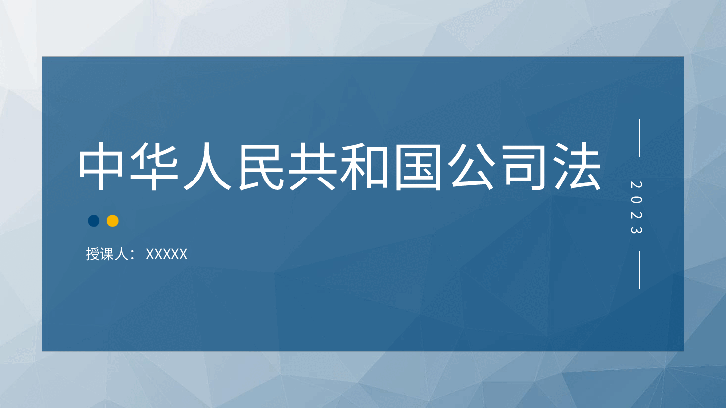 党课ppt:《2023年新修订中华人民共和国公司法》学习解读.pptx,第1页预览