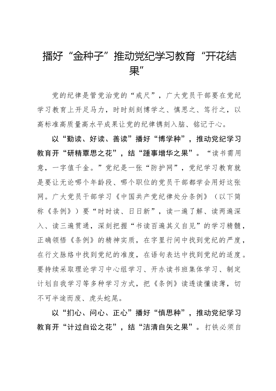 播好“金种子”推动党纪学习教育“开花结果”.docx,第1页预览