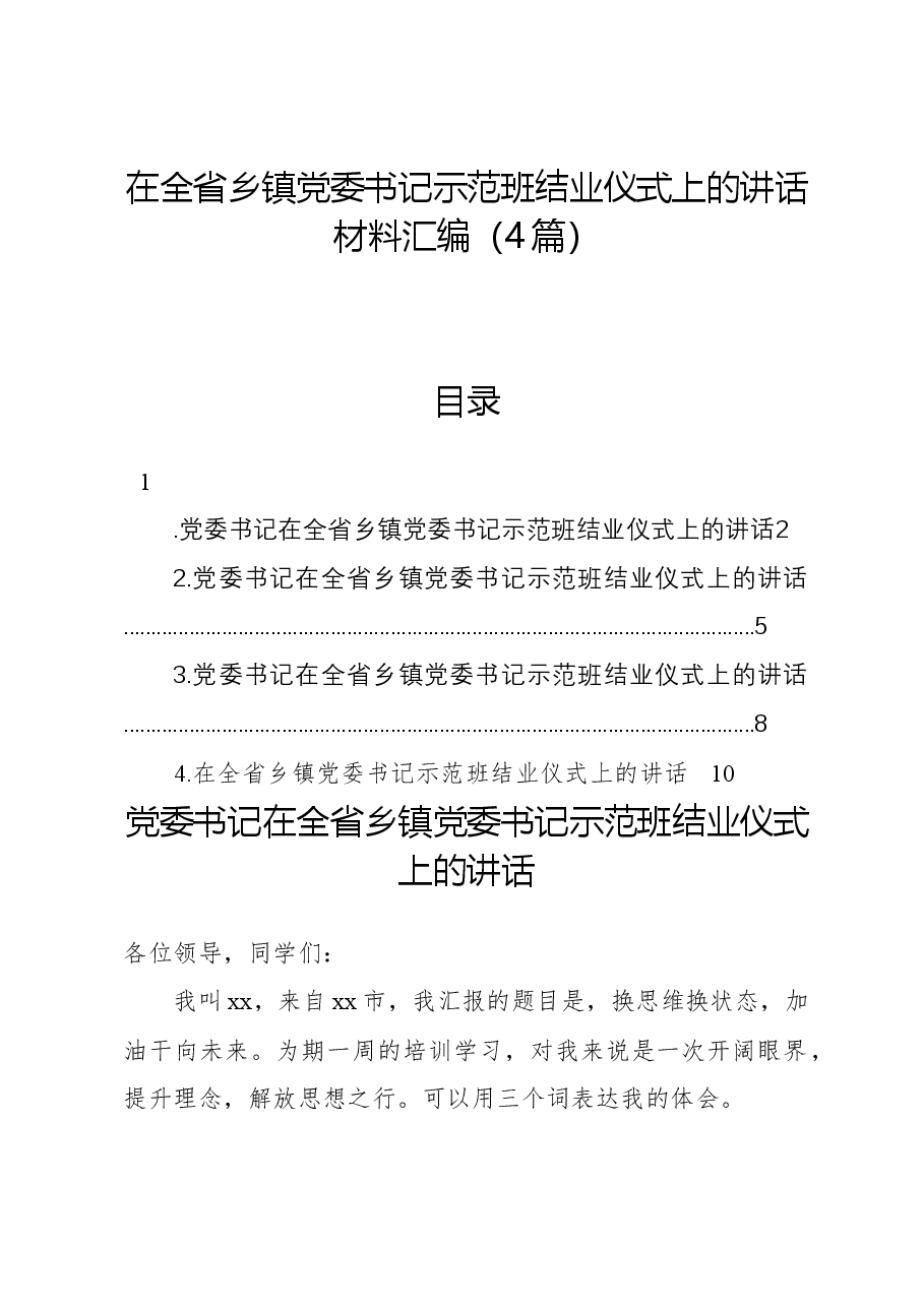 (4篇)在全省乡镇党委书记示范班结业仪式上的讲话材料汇编.docx,第1页预览