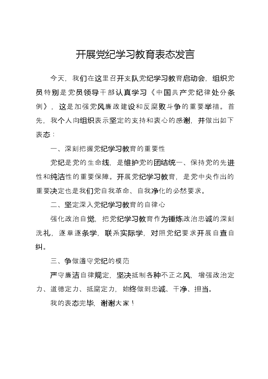 开展党纪学习教育表态发言.docx,第1页预览
