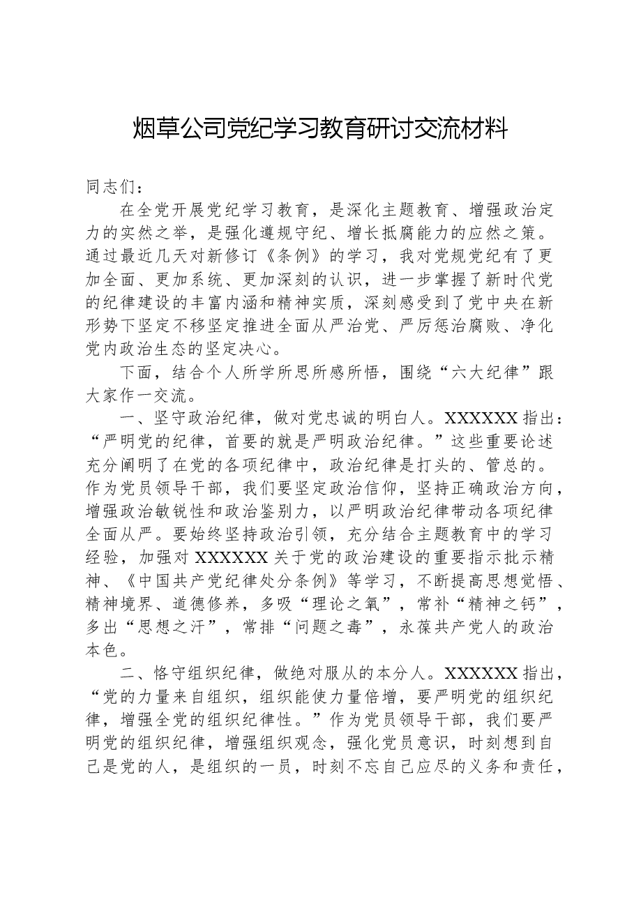 烟草公司党纪学习教育研讨交流材料.docx,第1页预览