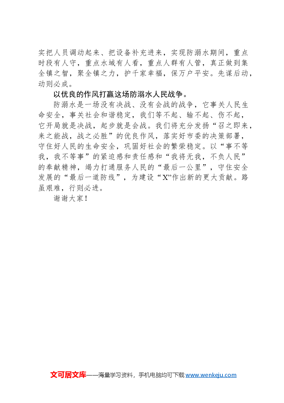 镇党委书记在全市防溺水大会上的表态发言.docx,第2页预览