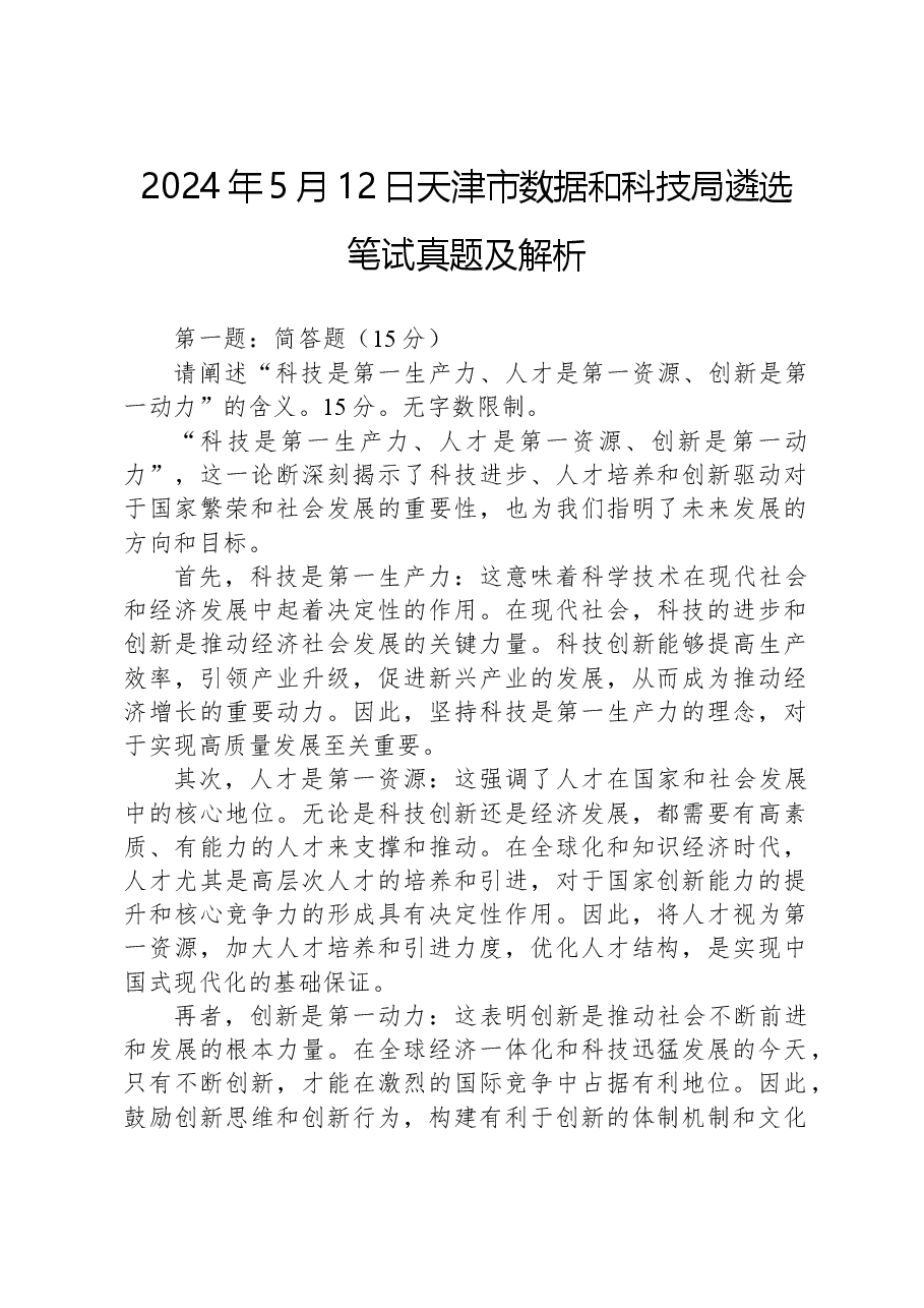 2024年5月12日天津市数据和科技局遴选笔试真题及解析.docx,第1页预览
