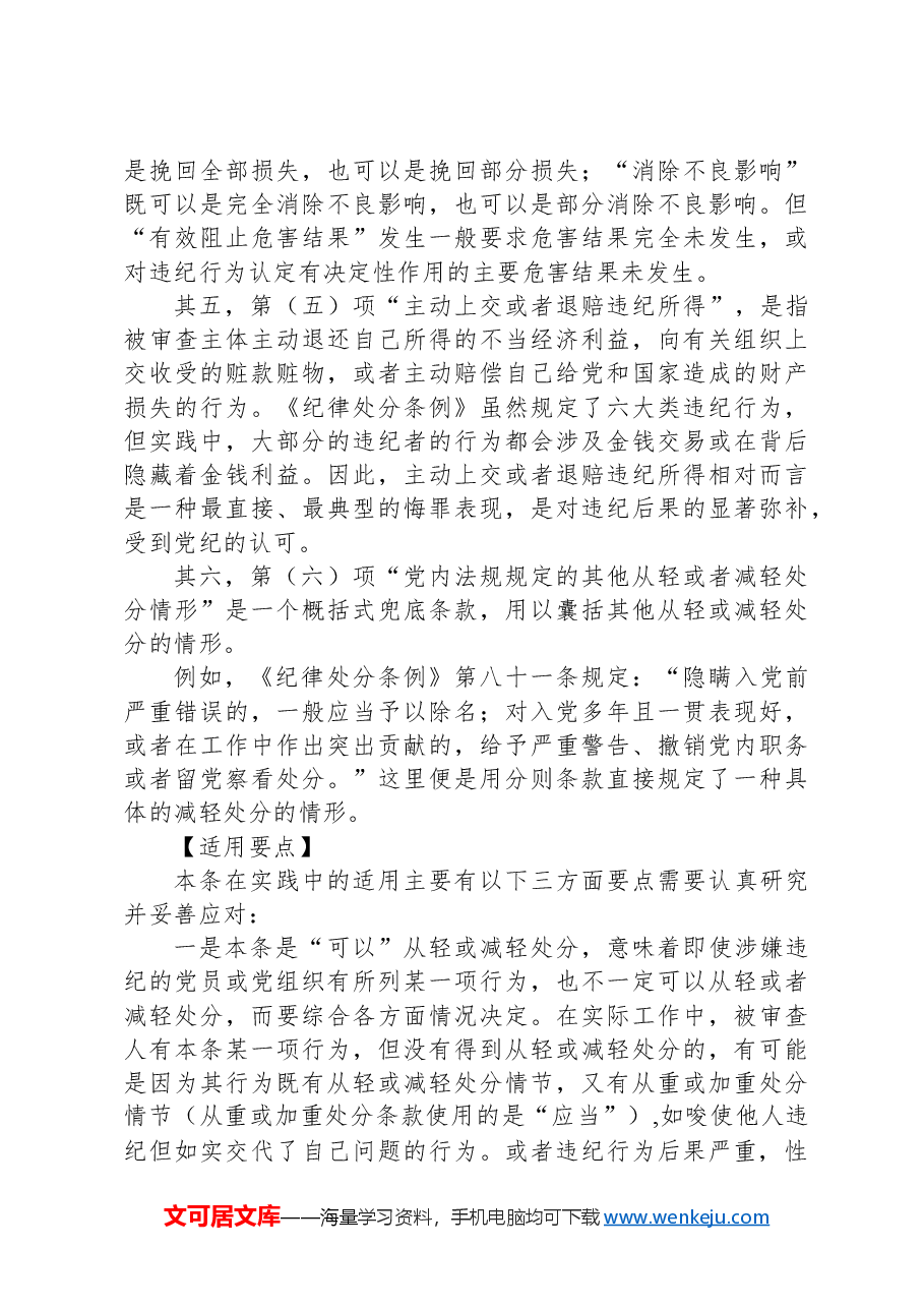 纪律处分条例(党纪)党课讲稿:第三章纪律处分运用规则解读.docx,第4页预览