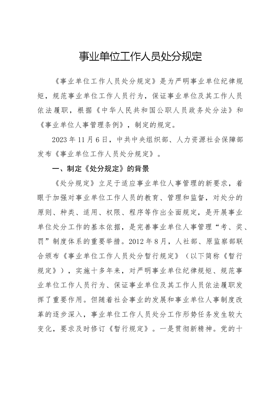 党课讲稿:《事业单位工作人员处分规定》学习解读.docx,第1页预览