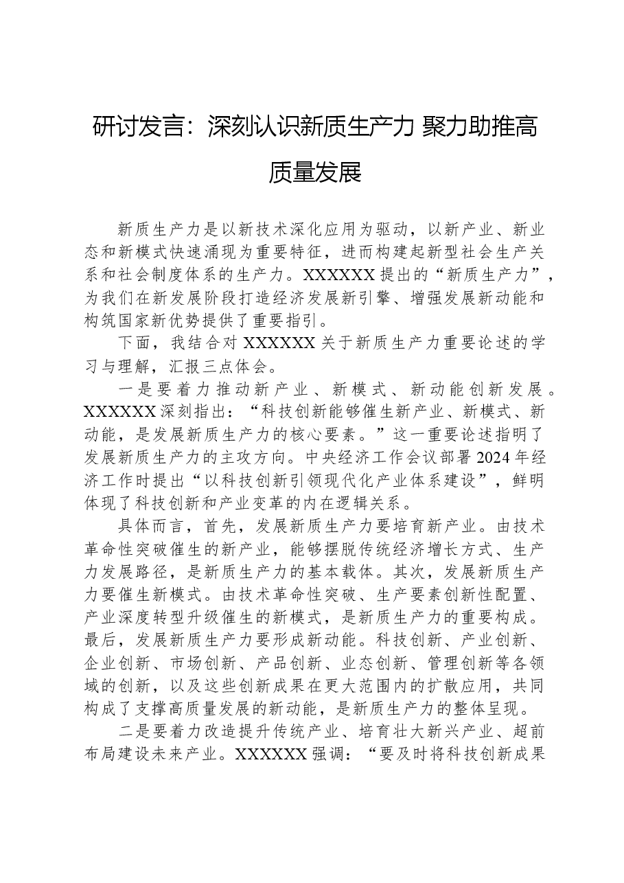 研讨发言:深刻认识新质生产力,聚力助推高质量发展.docx,第1页预览