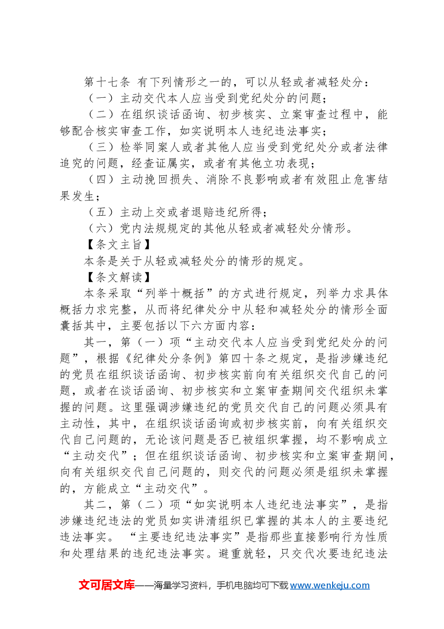 纪律处分条例(党纪)党课讲稿:第三章纪律处分运用规则解读.docx,第2页预览
