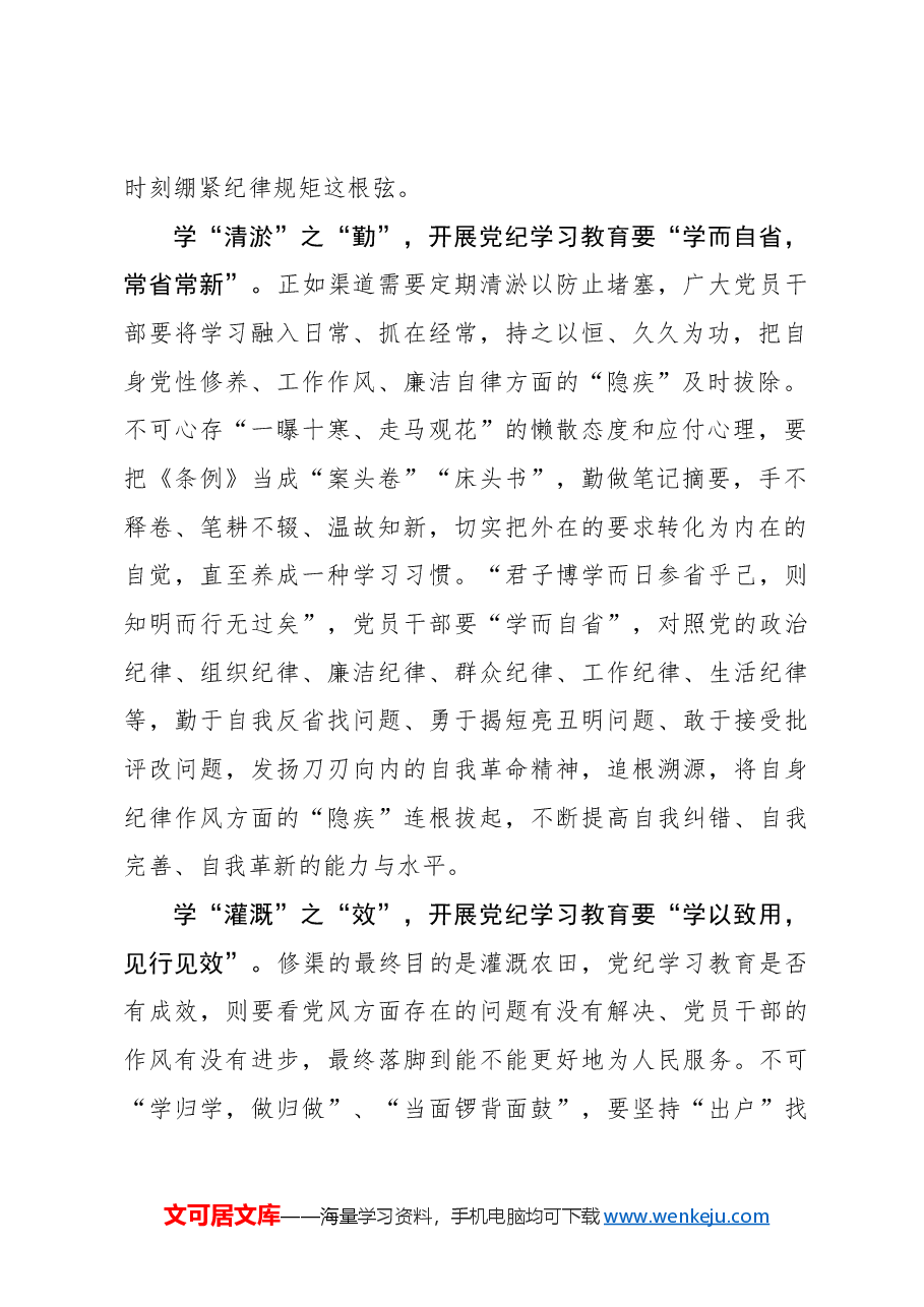 党纪学习教育:“渠清”方能“引活水”.docx,第2页预览
