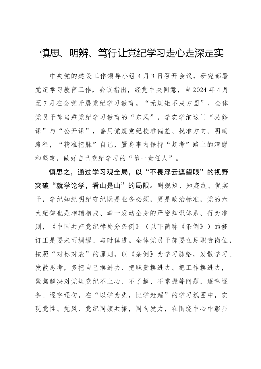 慎思、明辨、笃行让党纪学习走心走深走实.docx,第1页预览