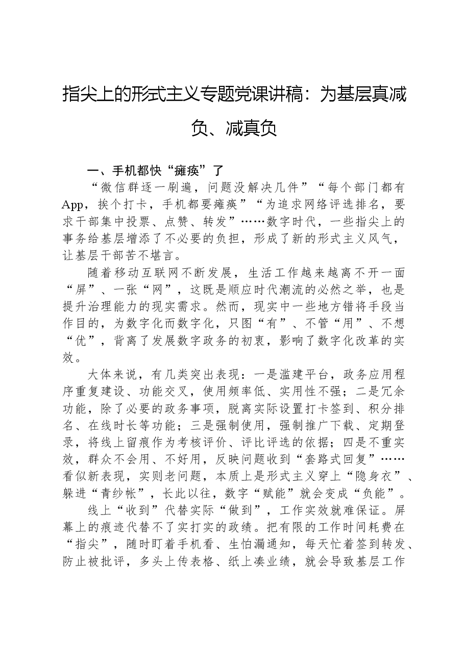 指尖上的形式主义专题党课讲稿:为基层真减负、减真负.docx,第1页预览