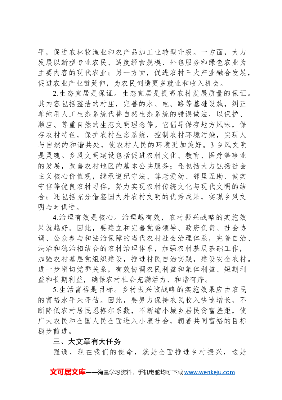 乡村振兴工作主题党课.docx,第4页预览