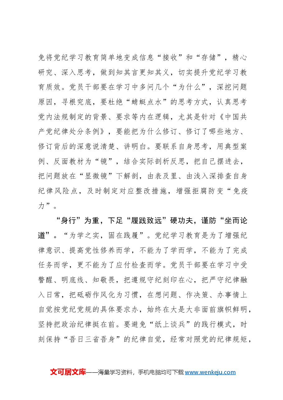 在党纪学习教育中“深学、慎思、身行”.docx,第2页预览