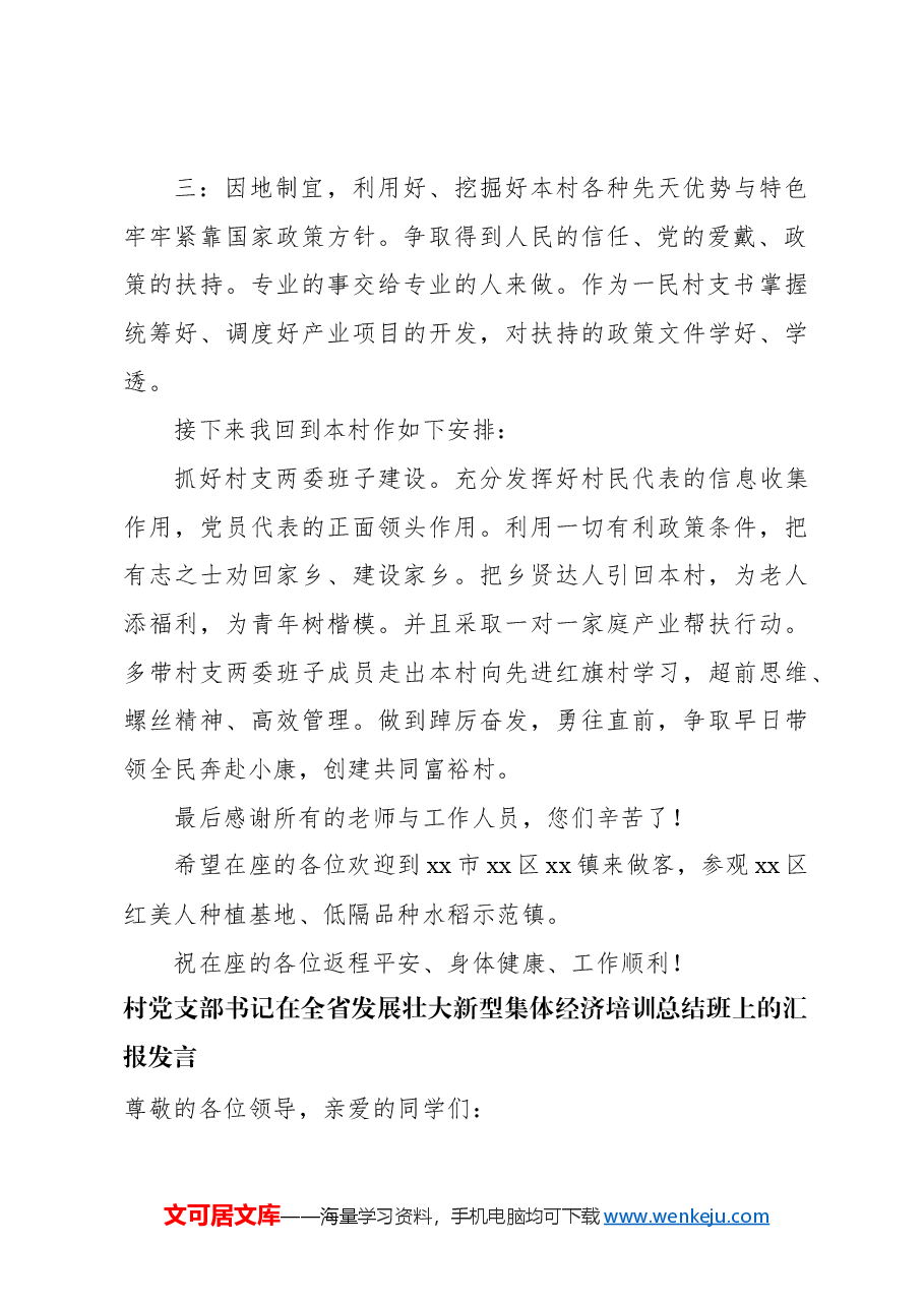 (6篇)在全省发展壮大新型集体经济培训总结班上的汇报发言材料汇编.docx,第3页预览