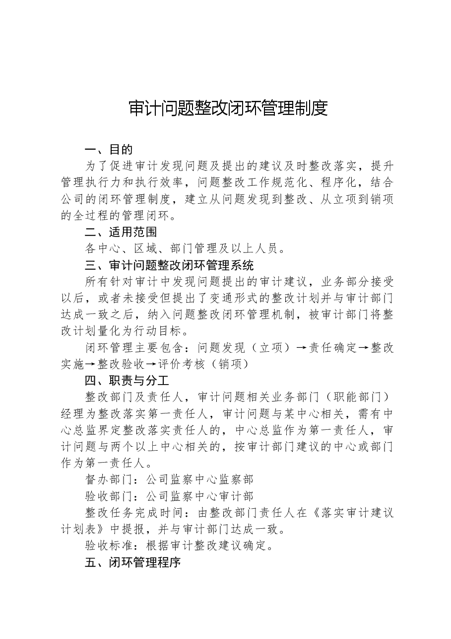 审计问题整改闭环管理制度.docx，第1页预览