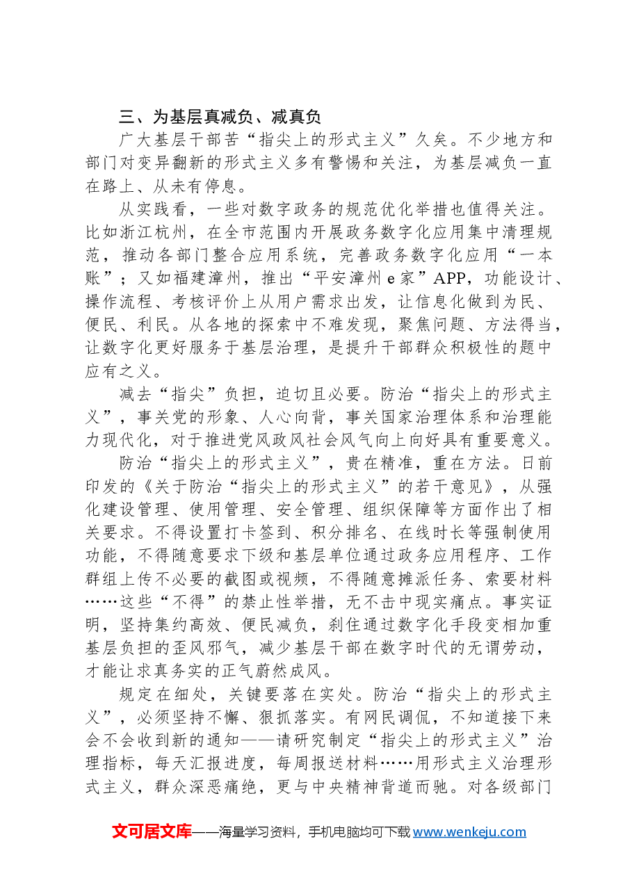 指尖上的形式主义专题党课讲稿:为基层真减负、减真负.docx,第4页预览