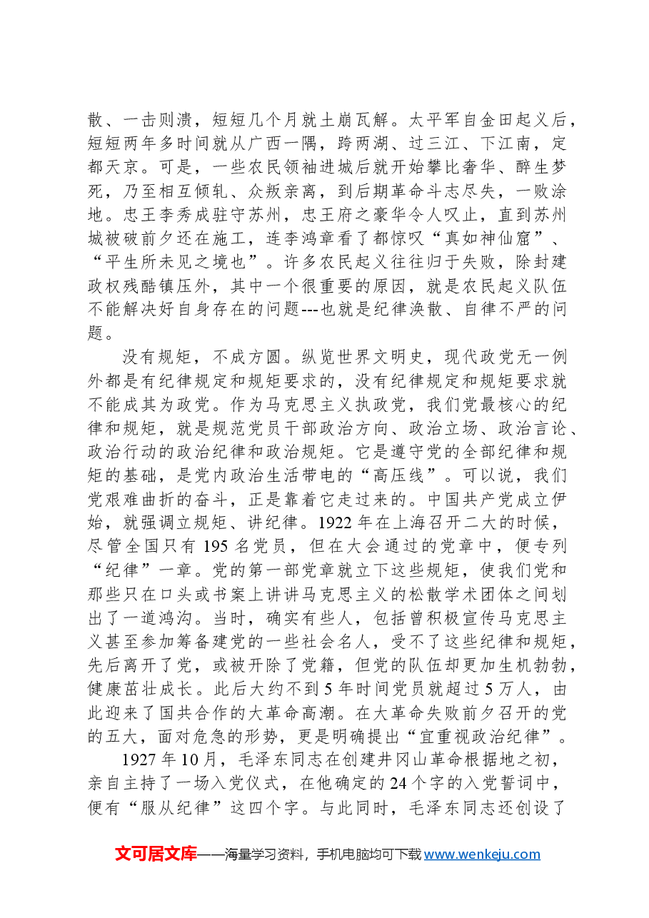 高校党纪学习教育党课讲稿:守纪律讲规矩.docx,第2页预览