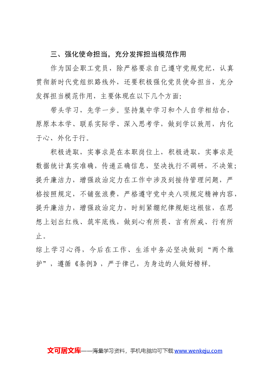 国企职工党员学习《中国共产党纪律处分条例》心得.docx，第3页预览