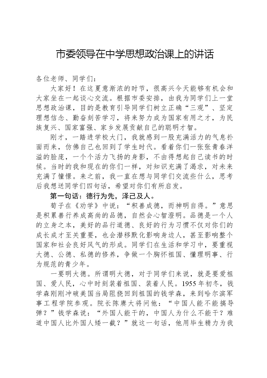 市委领导在中学思想政治课上的讲话.docx,第1页预览