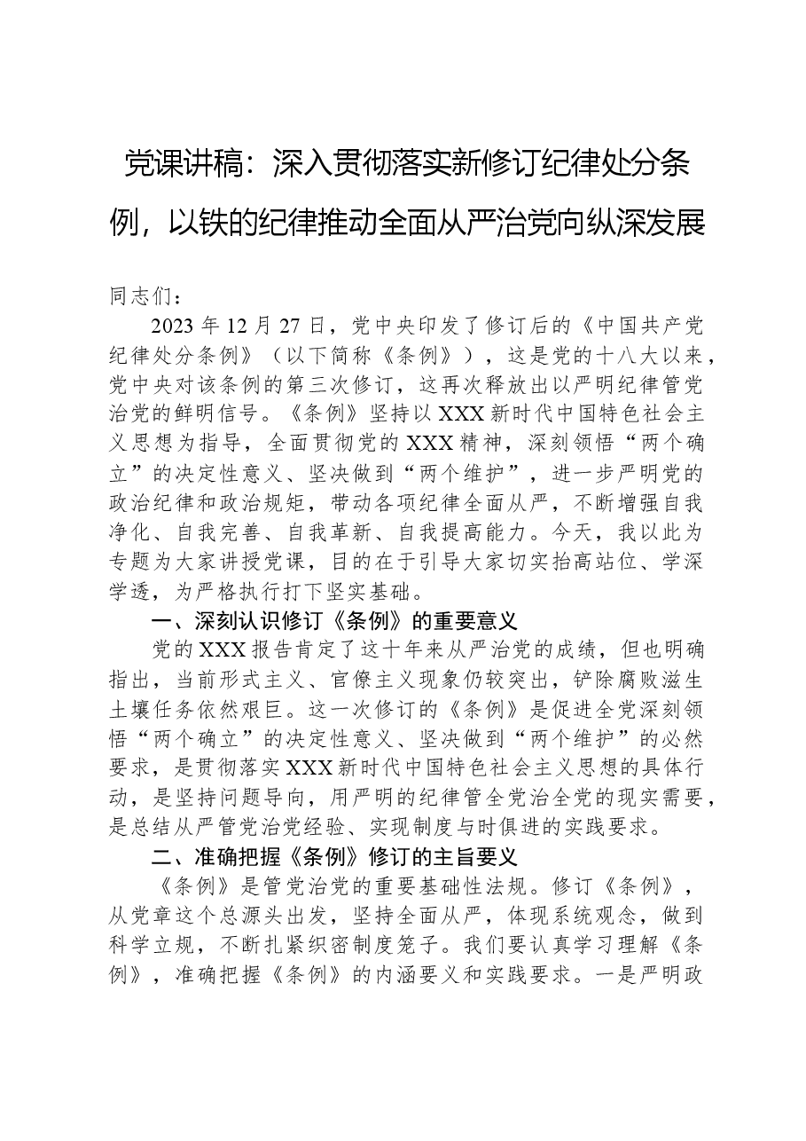 党课讲稿:深入贯彻落实新修订纪律处分条例,以铁的纪律推动全面从严治党向纵深发展.docx,第1页预览