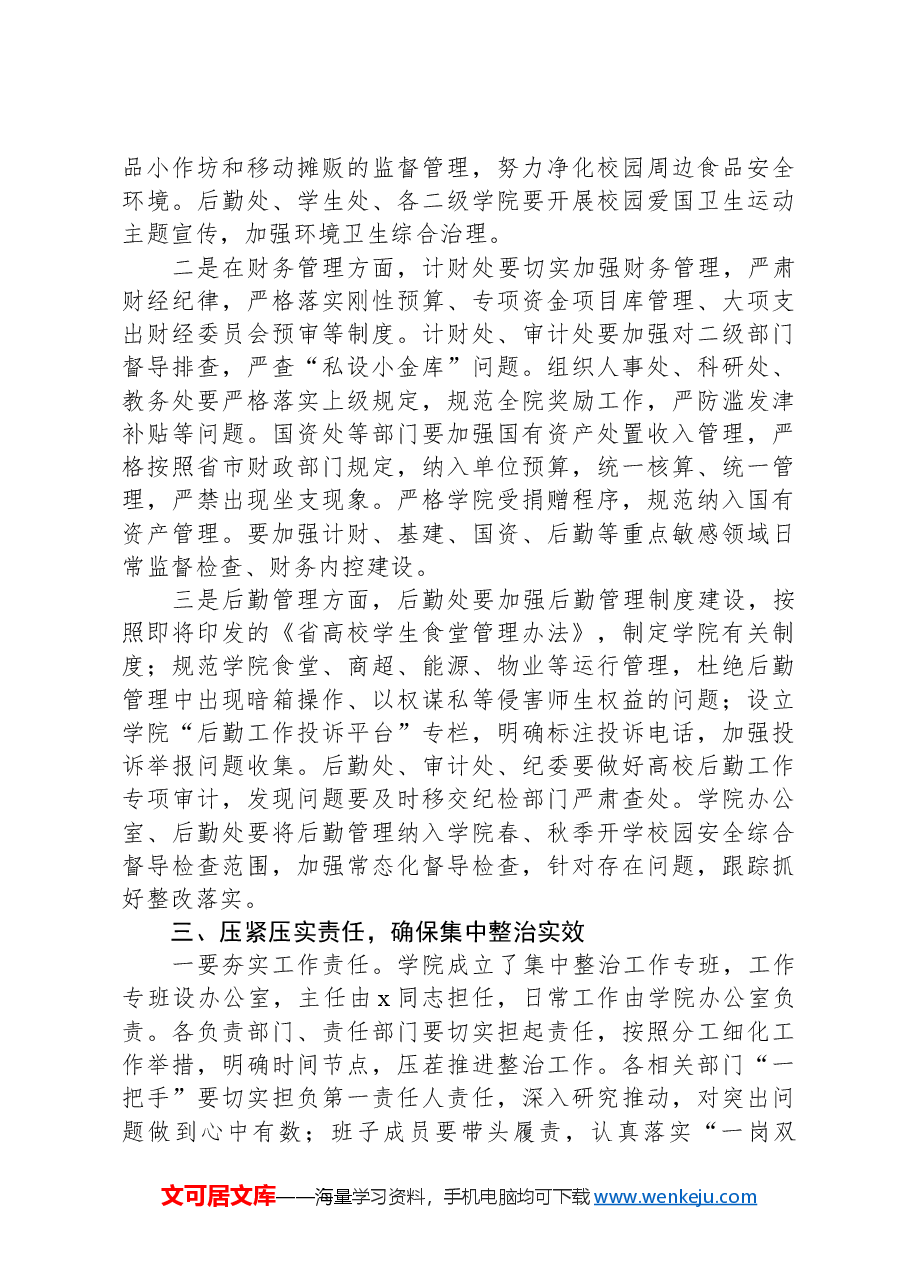 高校书记在教育领域群众身边不正之风和腐败问题集中整治会上的讲话.docx,第3页预览