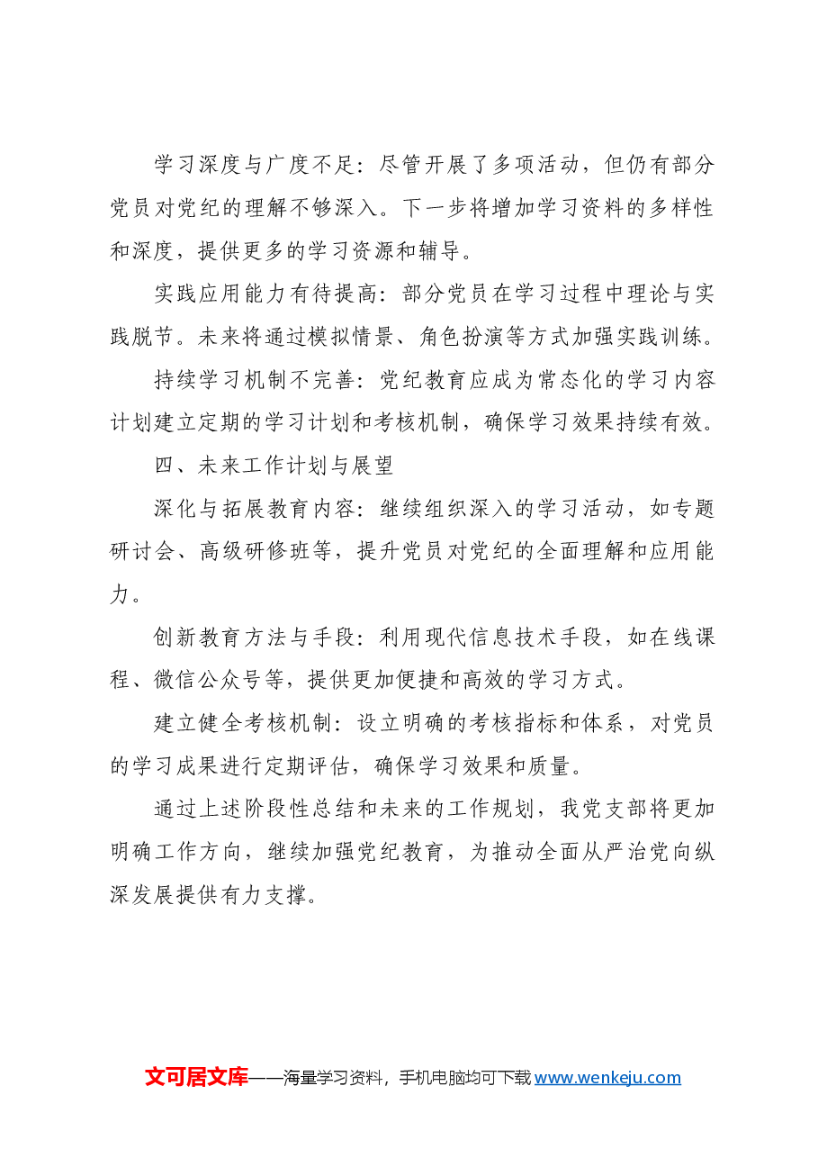 党支部党纪教育阶段性总结.doc，第3页预览